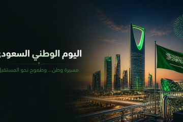 اليوم الوطني السعودي