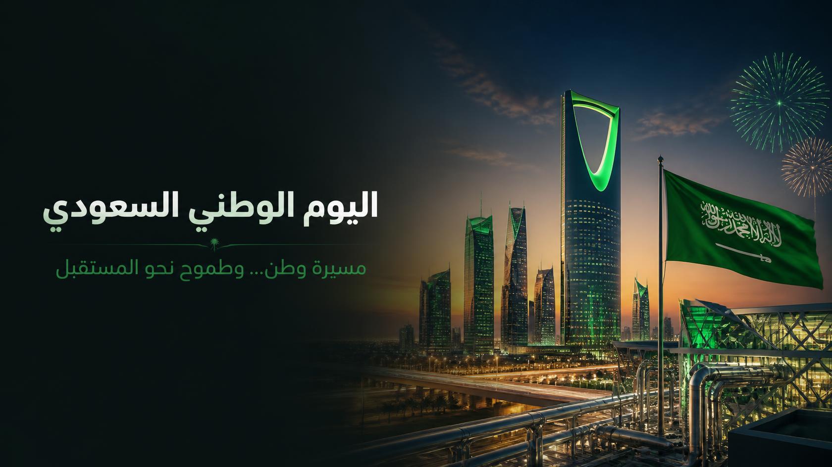 اليوم الوطني السعودي